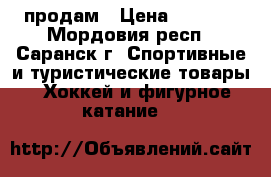 продам › Цена ­ 1 000 - Мордовия респ., Саранск г. Спортивные и туристические товары » Хоккей и фигурное катание   